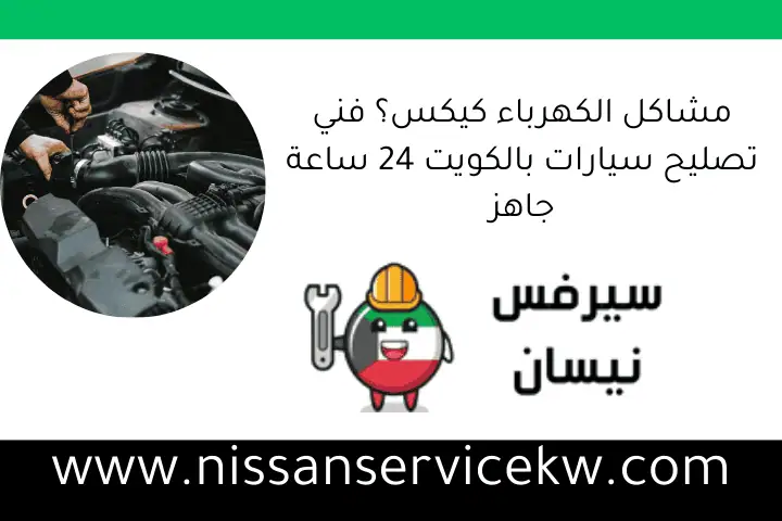 مشاكل الكهرباء كيكس؟ فني تصليح سيارات بالكويت 24 ساعة جاهز