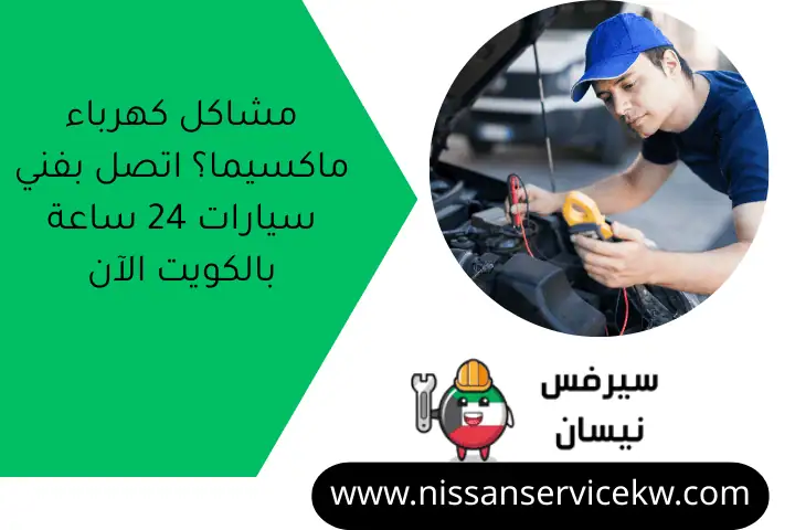 مشاكل كهرباء ماكسيما؟ اتصل بفني سيارات 24 ساعة بالكويت الآن