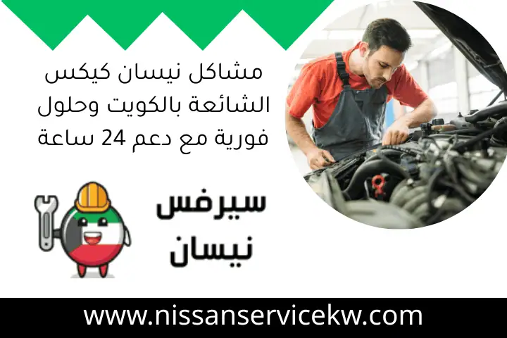 مشاكل نيسان كيكس الشائعة بالكويت وحلول فورية مع دعم 24 ساعة