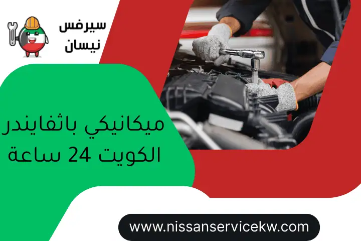 ميكانيكي باثفايندر الكويت 24 ساعة