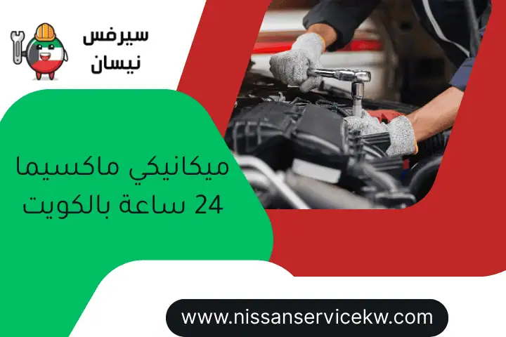 ميكانيكي ماكسيما 24 ساعة بالكويت