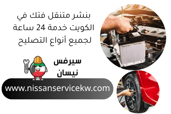 كهربائي سفاري بالكويت 24 ساعة – تصليح وتركيب وصيانة احترافية 2 بنشر متنقل فتك في الكويت خدمة 24 ساعة لجميع أنواع التصليح