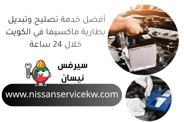 فحص كمبيوتر ماكسيما بالكويت خلال 24 ساعة صيانة سريعة وفعّالة 2 أفضل خدمة تصليح وتبديل بطارية ماكسيما في الكويت خلال 24 ساعة