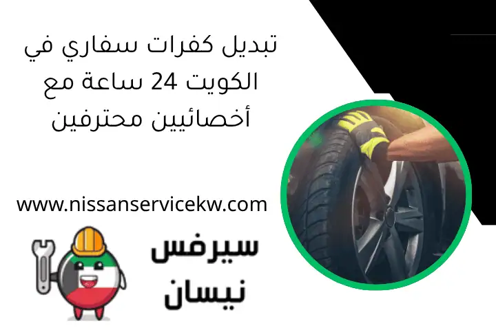 تبديل كفرات سفاري في الكويت 24 ساعة مع أخصائيين محترفين 1 تبديل كفرات سفاري في الكويت 24 ساعة مع أخصائيين محترفين