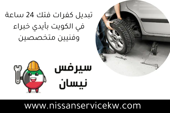 تغيير زيت كيكس في الكويت 24 ساعة مع أفضل فني صيانة سيارات 2 تبديل كفرات فتك 24 ساعة في الكويت بأيدي خبراء وفنيين متخصصين