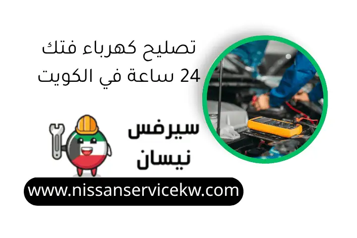 تصليح كهرباء فتك 24 ساعة في الكويت