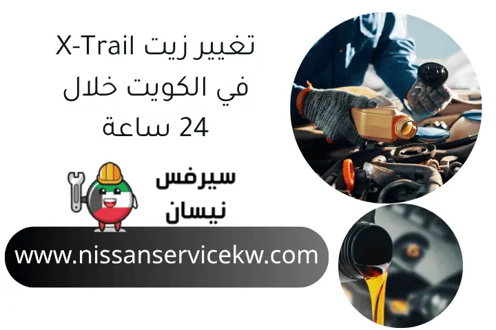 تغيير زيت X-Trail في الكويت خلال 24 ساعة