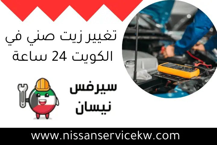 تغيير زيت صني في الكويت 24 ساعة
