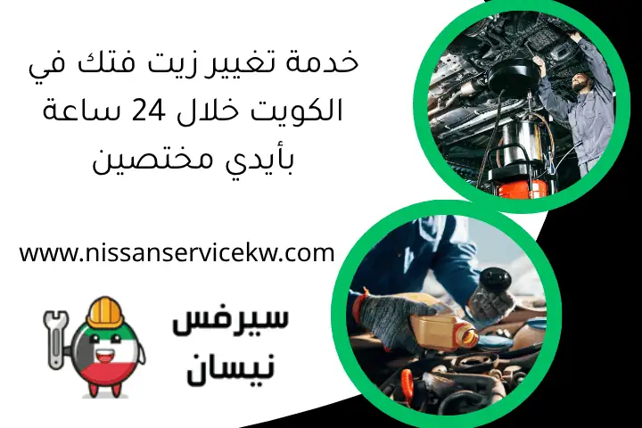 خدمة تغيير زيت فتك في الكويت خلال 24 ساعة بأيدي مختصين 1 خدمة تغيير زيت فتك في الكويت خلال 24 ساعة بأيدي مختصين