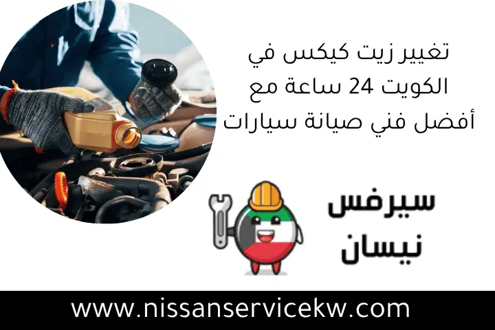 تغيير زيت كيكس في الكويت 24 ساعة مع أفضل فني صيانة سيارات