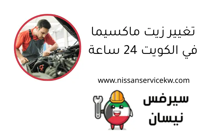 تغيير زيت ماكسيما في الكويت 24 ساعة