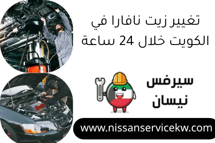 تغيير زيت نافارا في الكويت خلال 24 ساعة