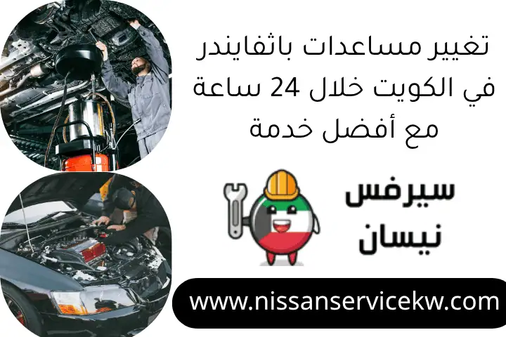تغيير مساعدات باثفايندر في الكويت خلال 24 ساعة مع أفضل خدمة