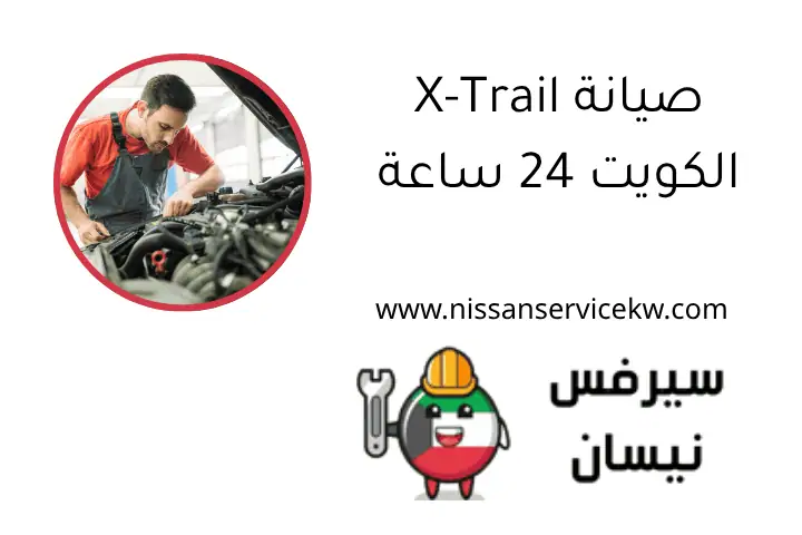 تغيير زيت ماكسيما في الكويت 24 ساعة | خدمة سريعة ومتقنة 2 صيانة X-Trail الكويت 24 ساعة