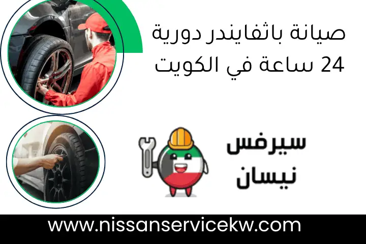 صيانة باثفايندر دورية 24 ساعة في الكويت
