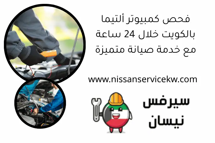 فحص كمبيوتر ألتيما بالكويت خلال 24 ساعة مع خدمة صيانة متميزة 1 فحص كمبيوتر ألتيما بالكويت خلال 24 ساعة مع خدمة صيانة متميزة