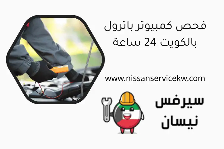 تبديل كفرات سفاري في الكويت 24 ساعة مع أخصائيين محترفين 2 فحص كمبيوتر باترول بالكويت 24 ساعة