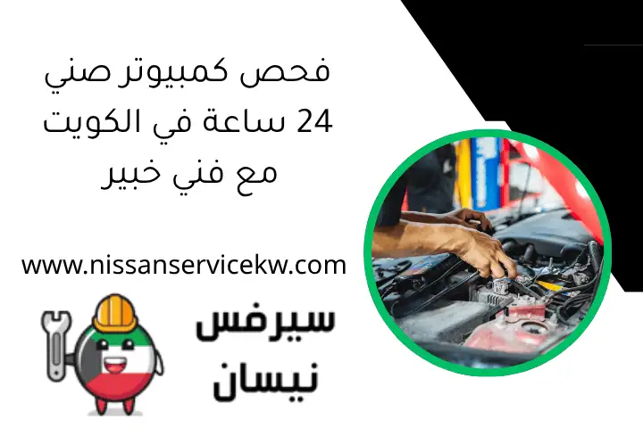 فحص كمبيوتر صني 24 ساعة في الكويت مع فني خبير