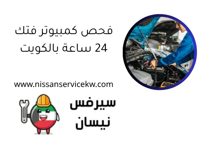 خدمة متنقلة لتبديل سفايف ماكسيما 24 ساعة في الكويت 2 فحص كمبيوتر فتك 24 ساعة بالكويت
