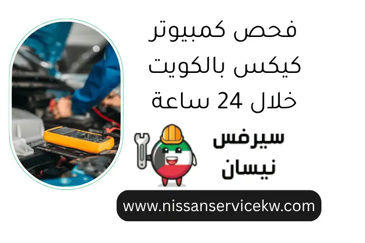 فحص كمبيوتر كيكس بالكويت خلال 24 ساعة – خدمة سريعة واحترافية 1 فحص كمبيوتر كيكس بالكويت خلال 24 ساعة