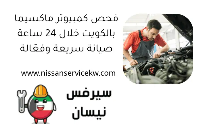 بنشر متنقل فتك في الكويت خدمة 24 ساعة لجميع أنواع التصليح 2 فحص كمبيوتر ماكسيما بالكويت خلال 24 ساعة صيانة سريعة وفعّالة