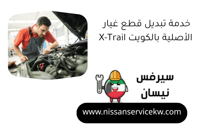 خدمة تبديل قطع غيار X-Trail الأصلية بالكويت مع خدمة 24 ساعة 1 خدمة تبديل قطع غيار X-Trail الأصلية بالكويت