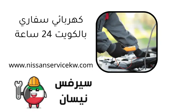 كهربائي سفاري بالكويت 24 ساعة – تصليح وتركيب وصيانة احترافية 1 كهربائي سفاري بالكويت 24 ساعة