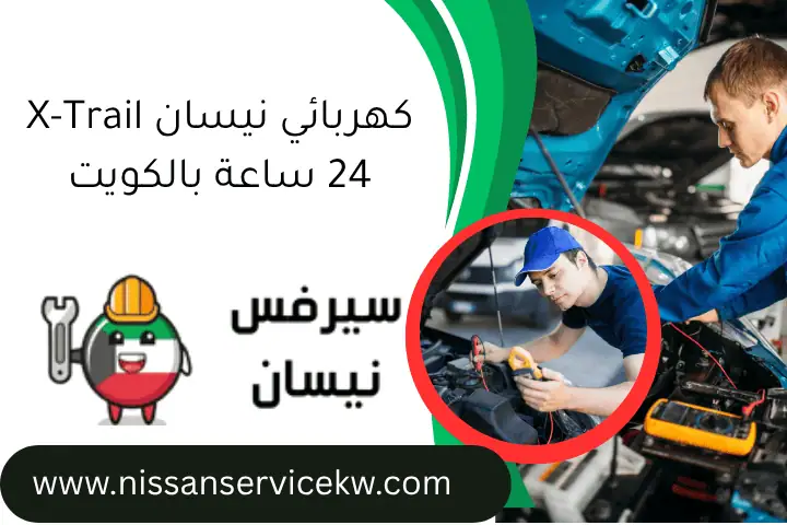 كهربائي نيسان X-Trail 24 ساعة بالكويت