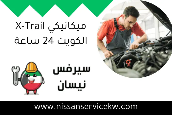 ميكانيكي X-Trail الكويت 24 ساعة