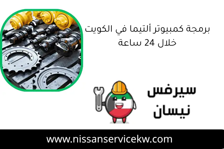 برمجة كمبيوتر ألتيما في الكويت خلال 24 ساعة