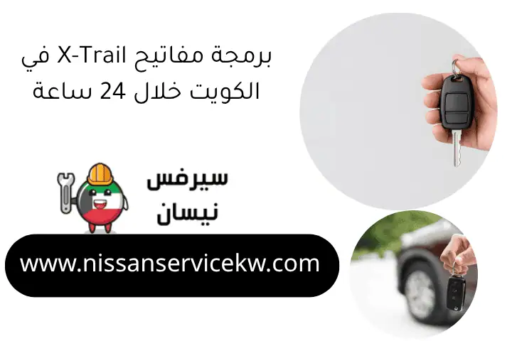 برمجة مفاتيح X-Trail في الكويت خلال 24 ساعة