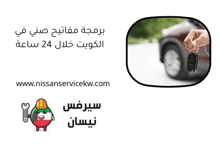 برمجة مفاتيح صني في الكويت خلال 24 ساعة