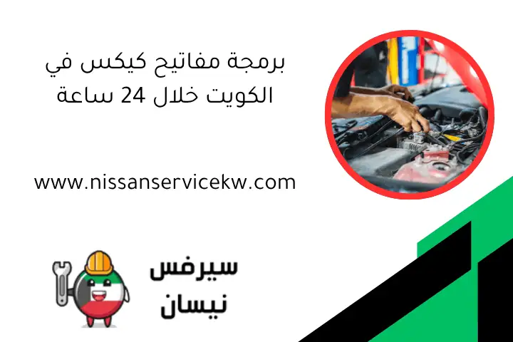 برمجة مفاتيح كيكس في الكويت خلال 24 ساعة