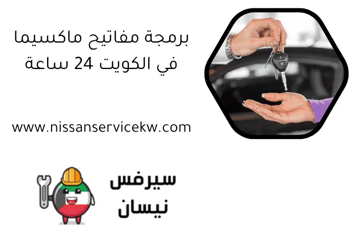 برمجة مفاتيح ماكسيما في الكويت 24 ساعة