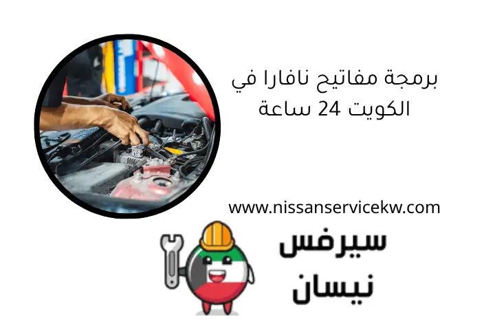 برمجة مفاتيح نافارا في الكويت 24 ساعة