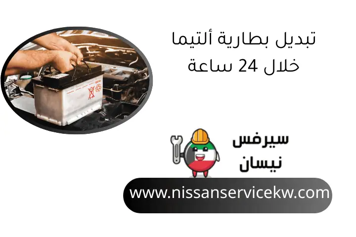 تبديل بطارية ألتيما خلال 24 ساعة