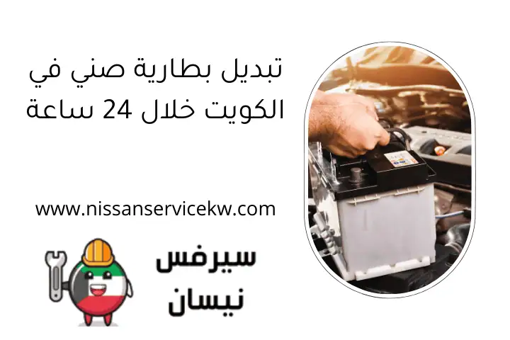 تبديل بطارية صني في الكويت خلال 24 ساعة