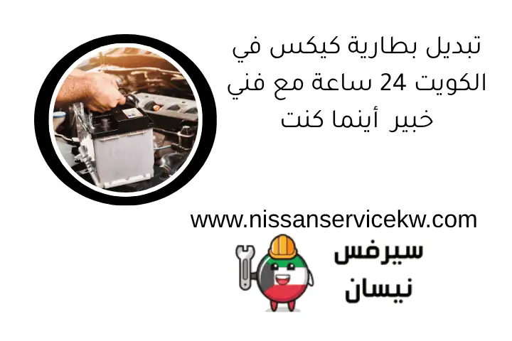 تبديل بطارية كيكس في الكويت 24 ساعة مع فني خبير أينما كنت