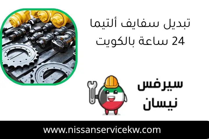 تبديل سفايف ألتيما 24 ساعة بالكويت