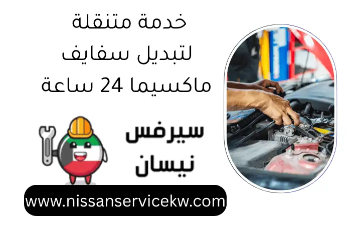 فحص كمبيوتر نافارا 24 ساعة في الكويت - خدمات صيانة متميزة 2 خدمة متنقلة لتبديل سفايف ماكسيما 24 ساعة