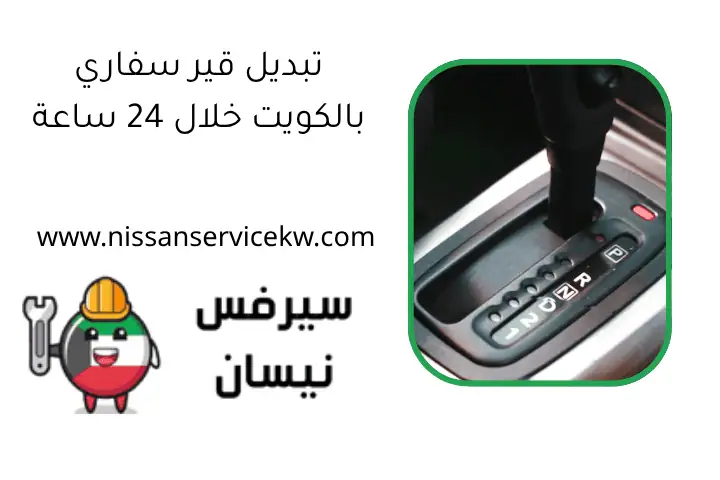 تبديل قير سفاري بالكويت خلال 24 ساعة