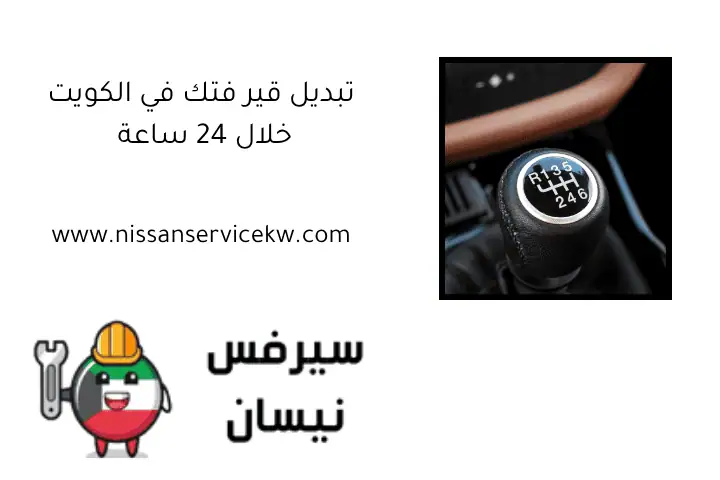 تبديل قير فتك في الكويت خلال 24 ساعة