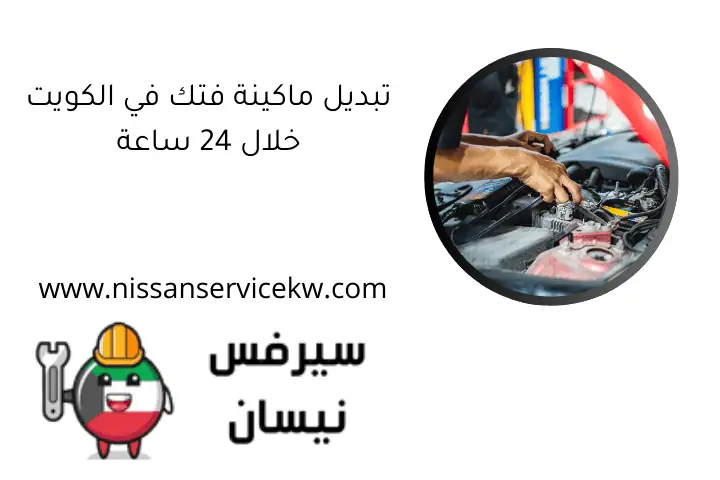 تبديل ماكينة فتك في الكويت خلال 24 ساعة