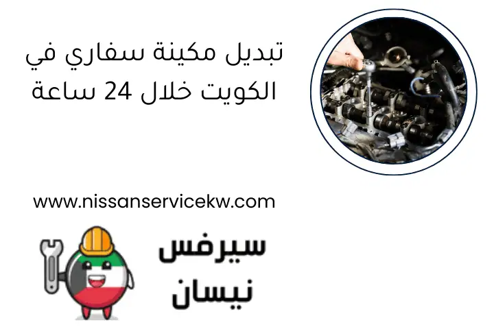 تبديل مكينة سفاري في الكويت خلال 24 ساعة