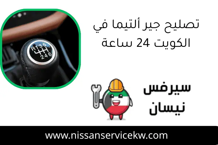 تصليح جير ألتيما في الكويت 24 ساعة