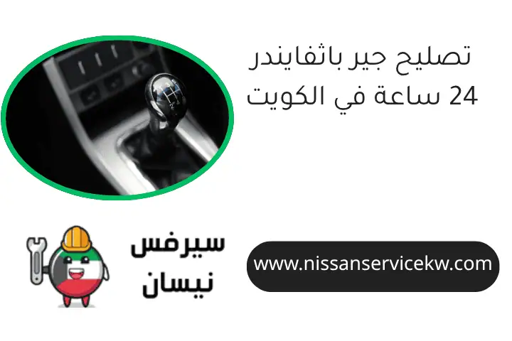 تصليح جير باثفايندر 24 ساعة في الكويت