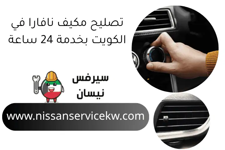 تصليح مكيف نافارا في الكويت بخدمة 24 ساعة