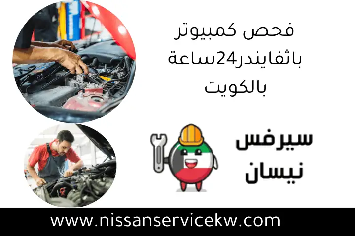 فحص كمبيوتر باثفايندر24ساعة بالكويت