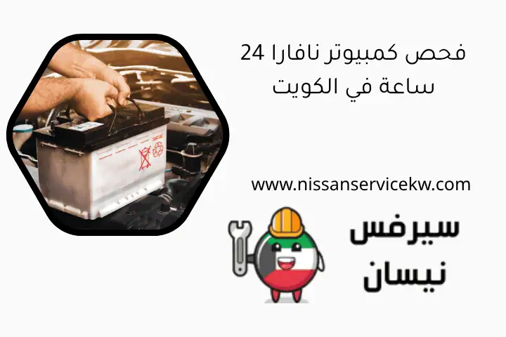 فحص كمبيوتر نافارا 24 ساعة في الكويت