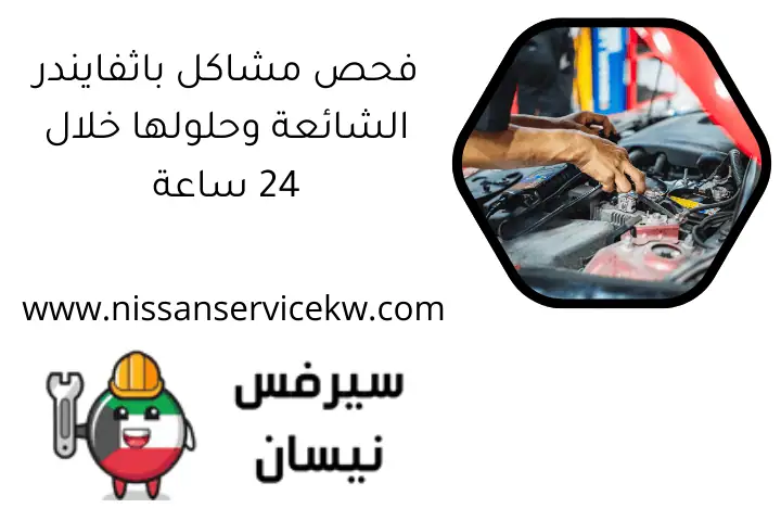 فحص مشاكل باثفايندر الشائعة وحلولها خلال 24 ساعة